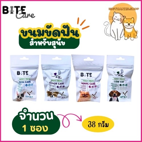 ( 1ซอง) Bite Care ขนมสำหรับสุนัขสุขภาพดี สุนัขป่วย ขนาด 38 กรัม
