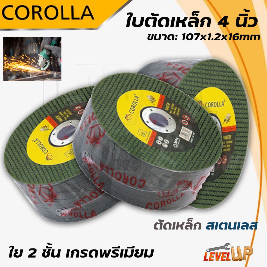 ใบตัดเหล็ก ใบตัดสแตนเลส 4 นิ้ว COROLLA (107 mm) 1.2 มิล ใย 2 ชั้น เกรดพีเมียม มีให้เลือก ชุด 5 ใบ และ ชุด 25 ใบ