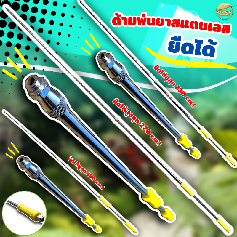 ด้ามพ่นยาสเตนเลส ยืดได้ 3 ขนาด ยาวสูงสุด 3 เมตร วัสดุทำจากสแตนเลสแข็ง ไม่งอ ข้อต่อทองเหลือง สามารถใส่เครื่องพ่นยาได้ทุกร