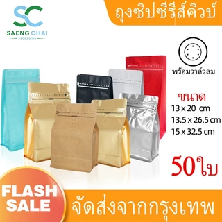 (50ใบ)Cube Coffee Bag ถุงเปล่า บรรจุ เมล็ดกาแฟ มีวาว์ล มี ขยายด้านข้าง แบบซีล ชุดละ 50 ซอง