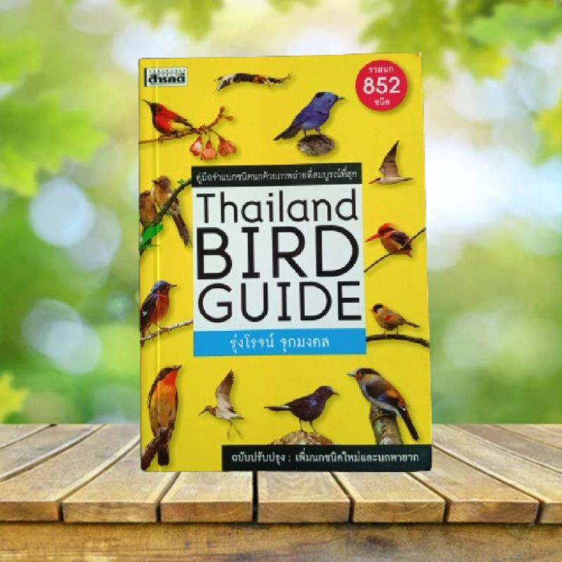 Thailand Bird Guide คู่มือจำแนกชนิดนกด้วยภาพถ่ายที่สมบูรณ์ที่สุด / รุ่งโรจน์ จุกมงคล **ฉบับปรับปรุง*