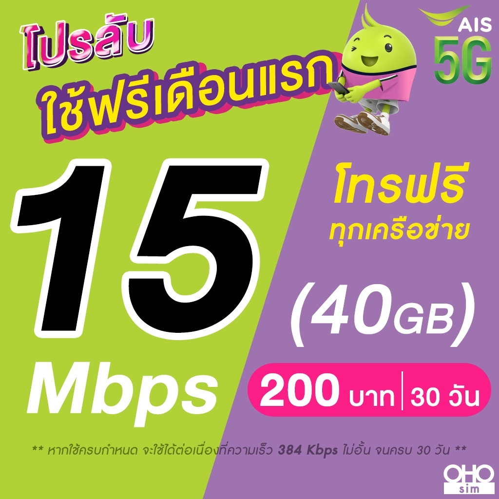 (ใช้ฟรีเดือนแรก) ซิมเทพ AIS เน็ตไม่อั้น 15 , 20 Mbps + โทรฟรีทุกเครือข่าย 24 ชม. (ใช้ฟรี AIS Super WiFi)