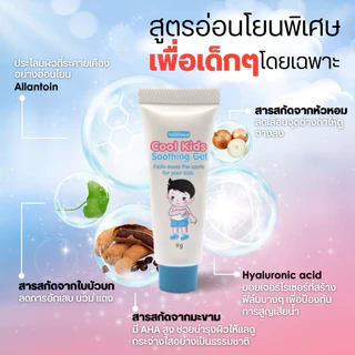 Cool Kids Soothing Gel เจลสมุนไพรธรรมชาติ อ่อนโยน ลดรอยแพ้ คัน รอยแดง รอยดำจากยุงกัด ไม่แสบร้อน