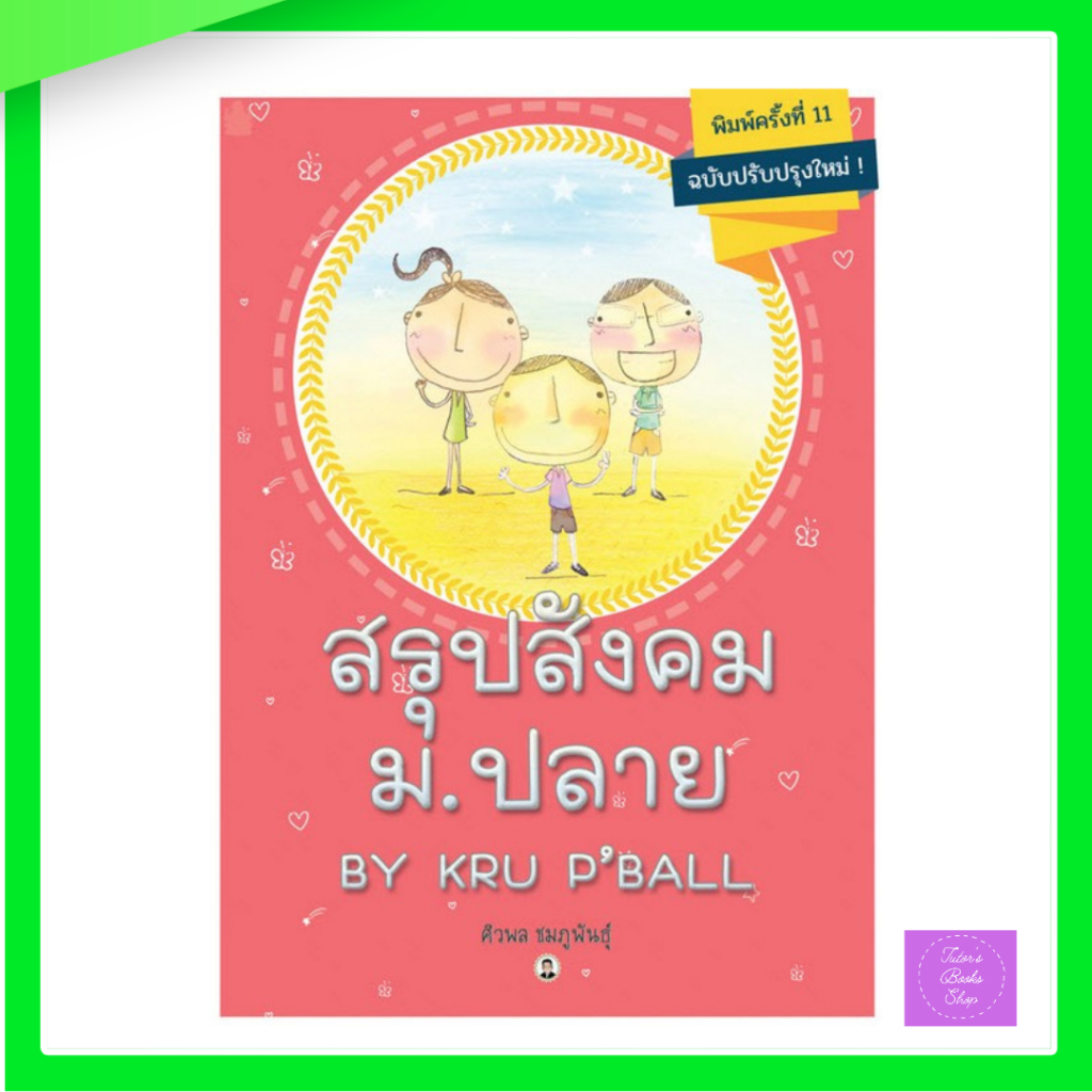 สรุปสังคม ม.ปลาย By Kru P’Ball / สังคมพี่บอล