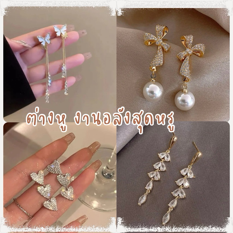 พร้อมส่ง รวมต่างหูตุ้มหูแบบยาว แบบงานอลังใส่ออกงานหรูหราหมาเห่า ไปตำไปสอยกันเล้ย