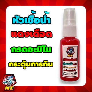 หัวเชื้อปลานิล ชิงหลิว สปิ๋ว แดงเดือด สูตรน้ำ เข้มข้น ผสมกรดอะมิโน กระตุ้นการกิน