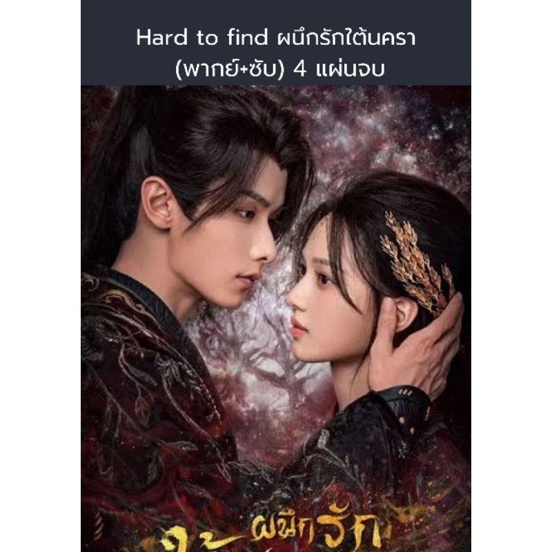 ซีรีส์จีน Hard to find ผนึกรักใต้นครา (พากย์+ซับ) 4 แผ่นจบ