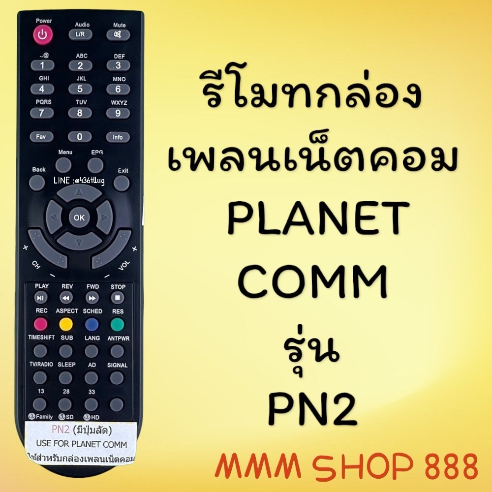 รีโมทรุ่น : ดิจิตอลแพลนเน็ตคอม PLANETCOM สินค้าพร้อมส่ง