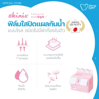 Skinix Airwall Fuwari Roll ฟิล์มปิดแผลกันน้ำ บางใส ติดแน่น ลอกไม่เจ็บ ความยาว 5 เมตร