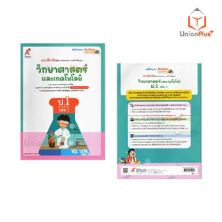 NEW แบบฝึกหัด พัฒนาสมรรถนะ วิทยาศาสตร์และเทคโนโลยี ป.1 เล่ม 1 อักษรเจริญทัศน์ อจท. A+ ปรับปรุง พ.ศ. 2560 #8858649151926