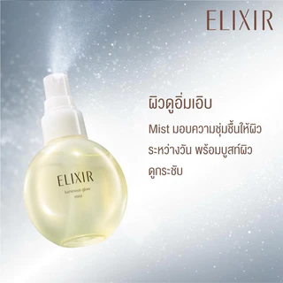 🇯🇵💫 Elixir luminous Glow Mist อิลิคเซอร์ ลูมิเนียส โกลว มิสท์ 80มล เซรั่มเติมความชุ่มชื้นระหว่างวัน