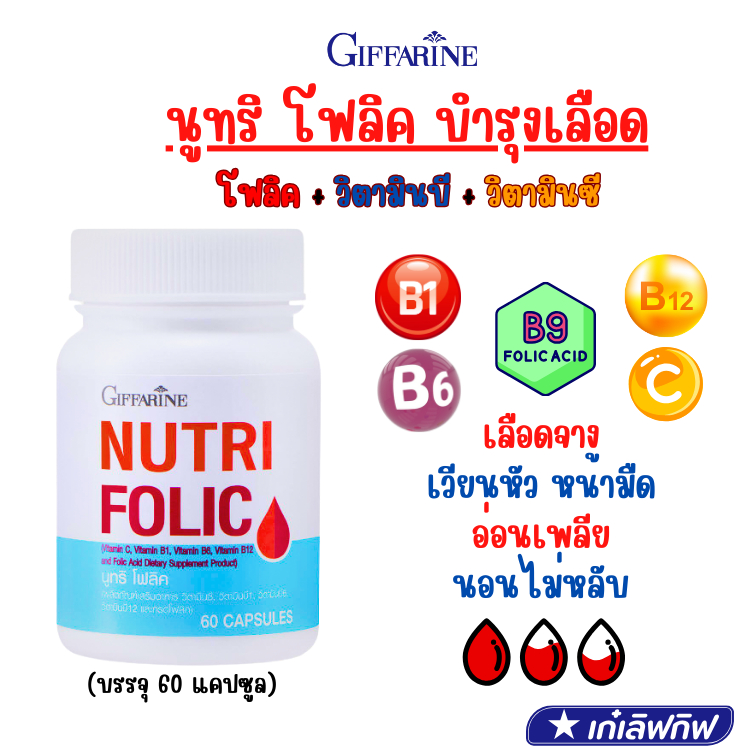 เลือดจาง บำรุงเลือด นูทริ โฟลิค กิฟฟารีน วิตามินบี สร้างเม็ดเลือด เหน็บชา Nutri FOLIC GIFFARINE