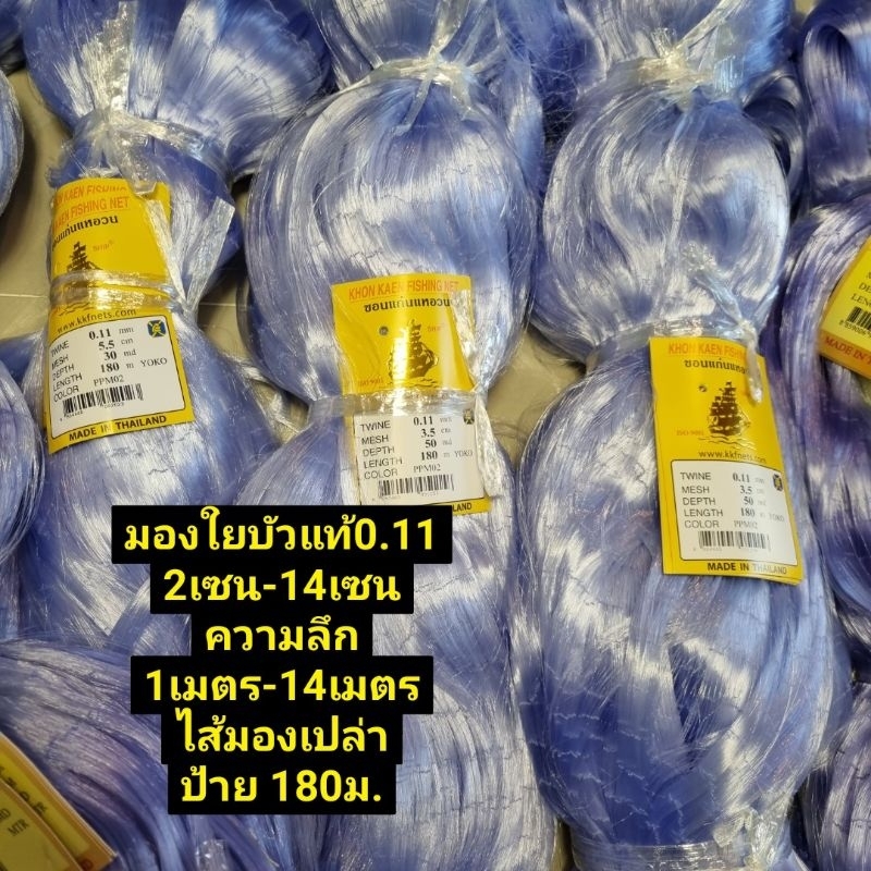 มองดักปลาใยบัวแท้(เบอร์0.11) 2เซน-14เซน ลึก(1เมตร-14เมตร) *ไส้มองเปล่า ป้าย180เมตร