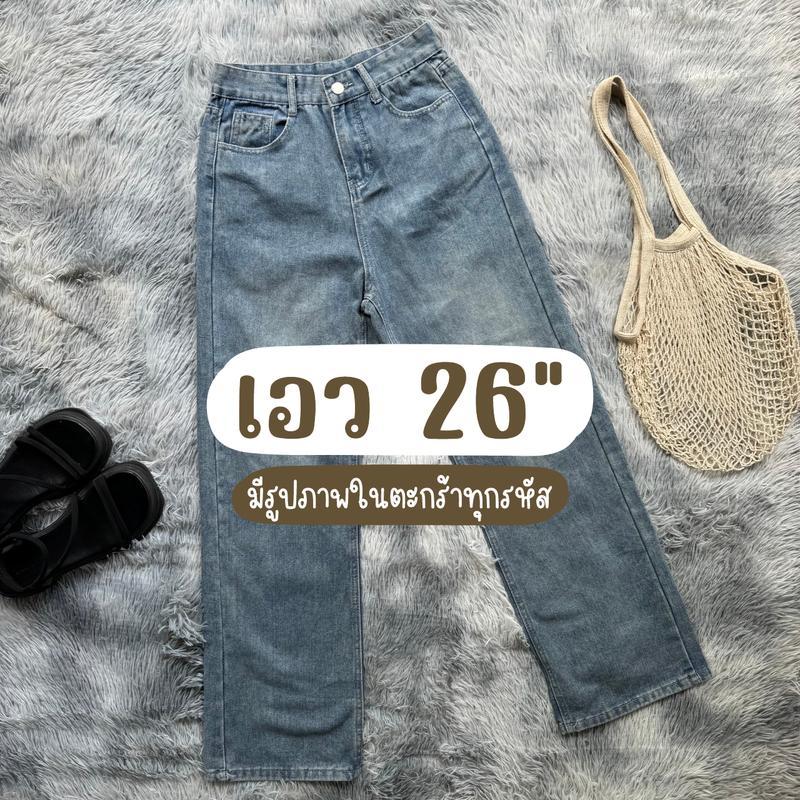กางเกงยีนส์ยาวเอวสูง เอว 26 นิ้ว (มีรูปภาพในตะกร้าทุกรหัส)