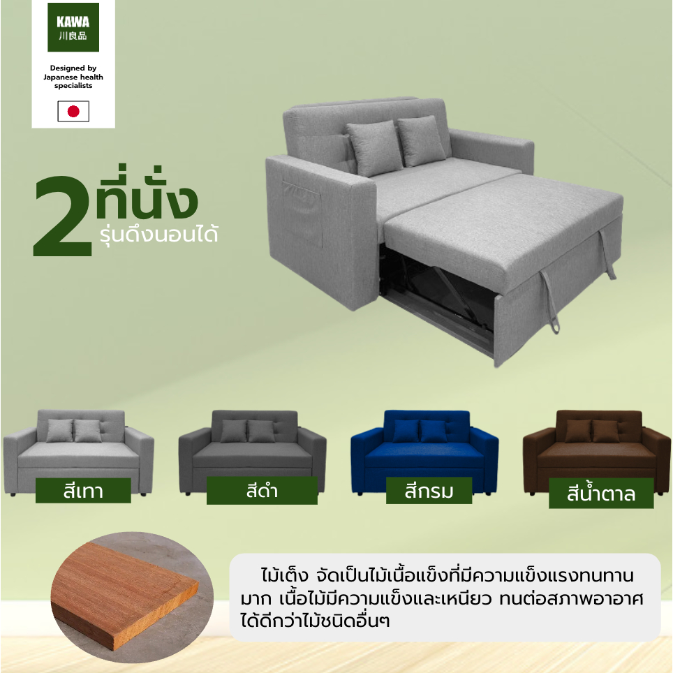 Kawa  รุ่น ดึงนอนได้ ( สปาโก้ )ผ้าหุ้มระบายอากาศ โซฟาผ้าเบด Spaco 2 ที่นั่ง  แถมฟรีหมอนอิง 2ใบ