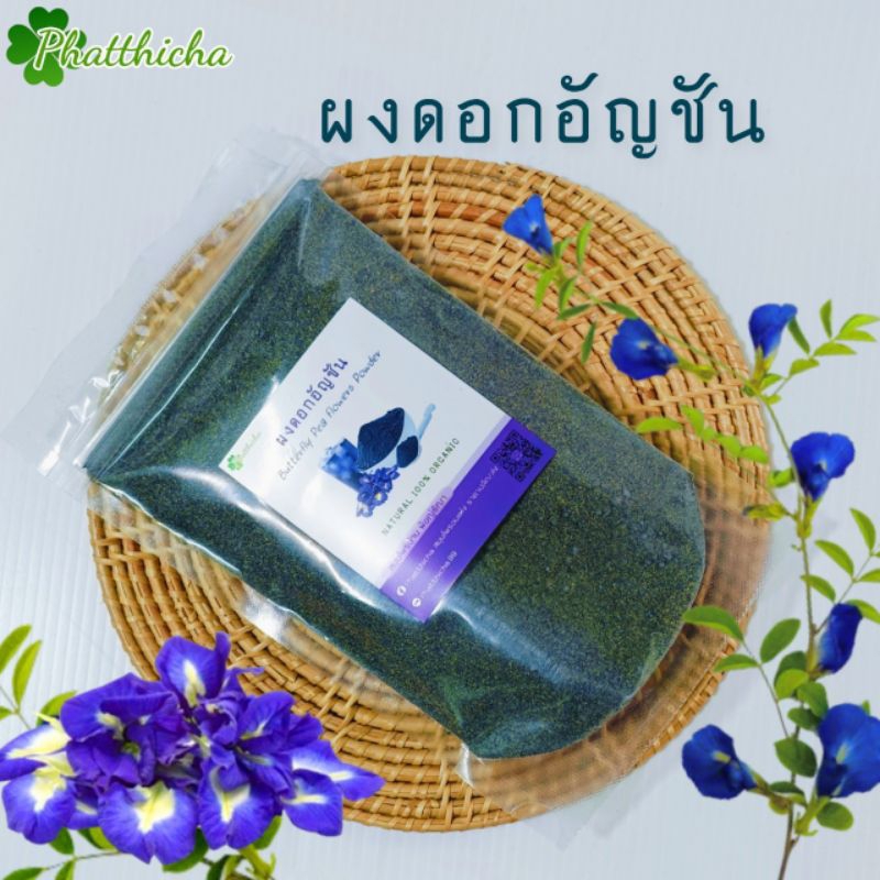 ผงดอกอัญชัน  50กรัม/100กรัม