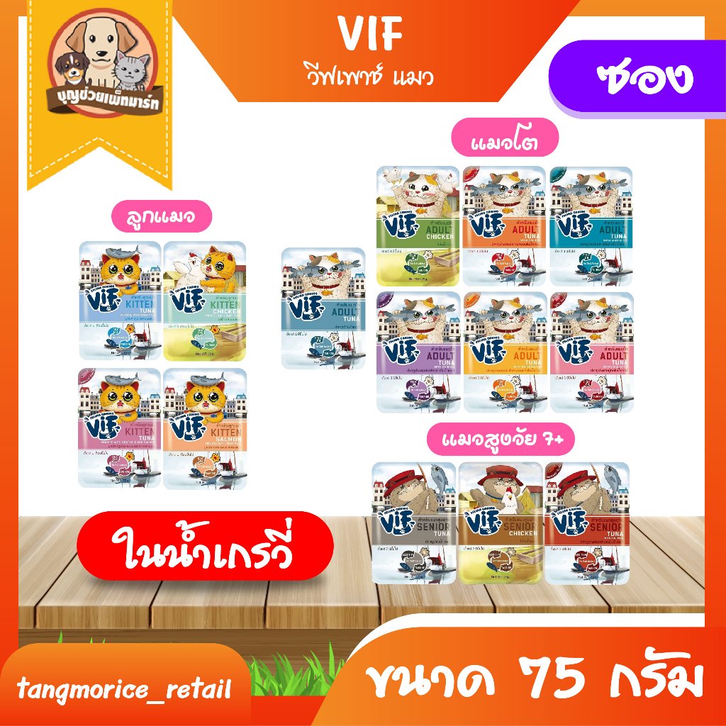 [ส่งเหมา ไม่เกิน 5 Kg./คำสั่งซื้อ] Felina Canino Vif วีฟ เพาซ์ อาหารเปียกแมว ในน้ำเกรวี่ แบบซอง ขนาด 75 ก. (ขายแบบซอง)