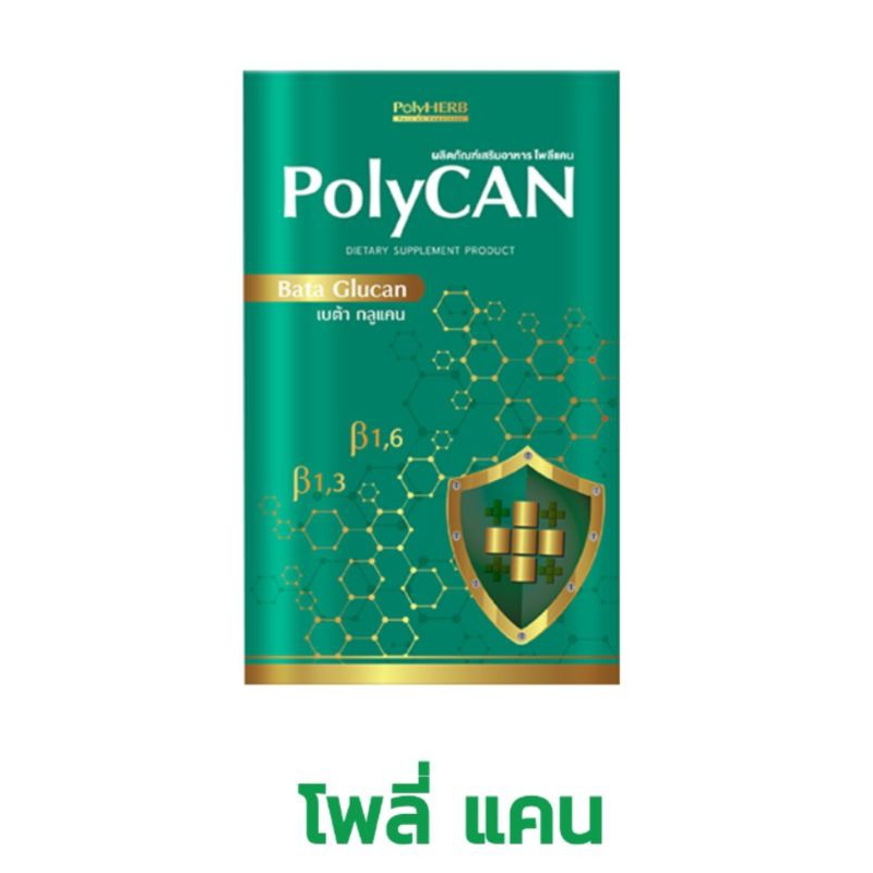 PolyCan โพลี่แคน เบต้า-กลูแคน PolyHERB โพลีแคน ภูมิแพ้ โควิด บาดเจ็บหรือผ่าตัด