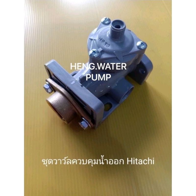 ชุดวาล์วควบคุมน้ำออก Hitachi ถังเหลี่ยมแท้ ฮิตาชิ อะไหล่ปั๊มน้ำ อุปกรณ์ปั๊มน้ำ ทุกชนิด water pump ชิ้นส่วนปั๊มน้ำ