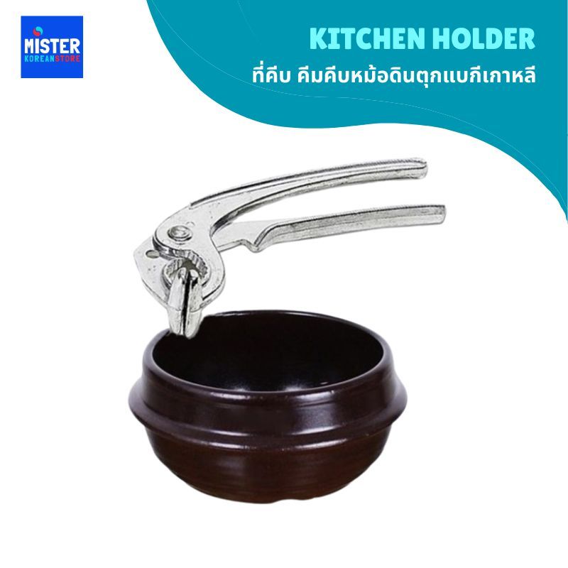 ที่คีบอลูมีเนียม คีมคีบหม้อดินตุกแบกีเกาหลี KITCHEN HOLDER 뚝배기 집게 [소]