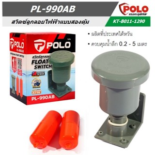 POLO สวิตซ์ลูกลอยไฟฟ้าแบบสองตุ้ม รุ่น PL-990AB  ควบคุมได้ทั้…