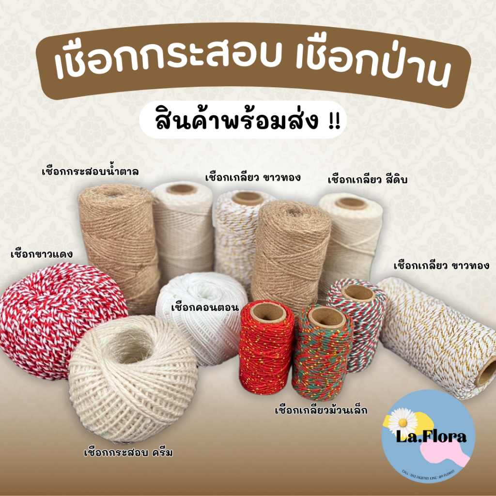 เชือก DIY เชือกกระสอบ กระเกลียวเล็ก เชือกมัดของ เชือกสีต่างๆ เกลียวเล็ก เชือกสีครีม เชือกขาวแดง งานประดิษฐ์