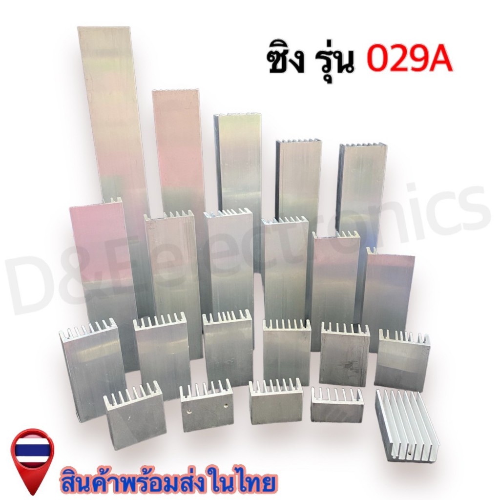ฮีทซิ้งระบายความร้อน 029A  ขนาด (ซม.) - (นิ้ว) - (1 ตัว) *!SALES!*
