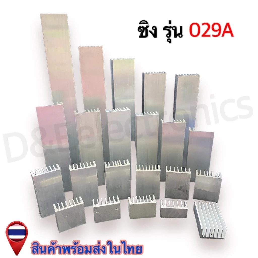 ฮีทซิ้งระบายความร้อน 029A ขนาด (ซม.) (1 ตัว/1ออเดอร์) *!SALES!*