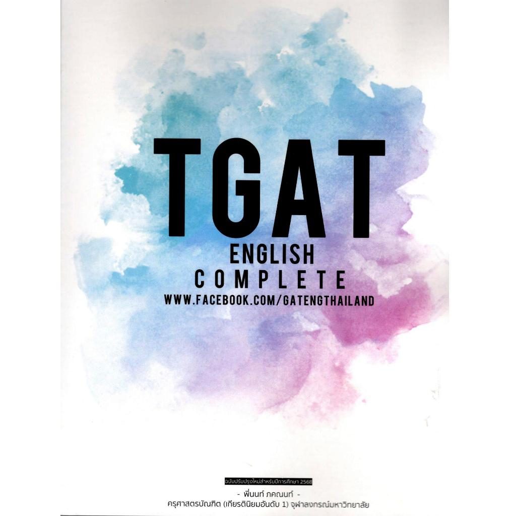 (ฉบับปรับปรุงใหม่ปีการศึกษา 2568) TGAT ENGLISH COMPLETE 9786165937597