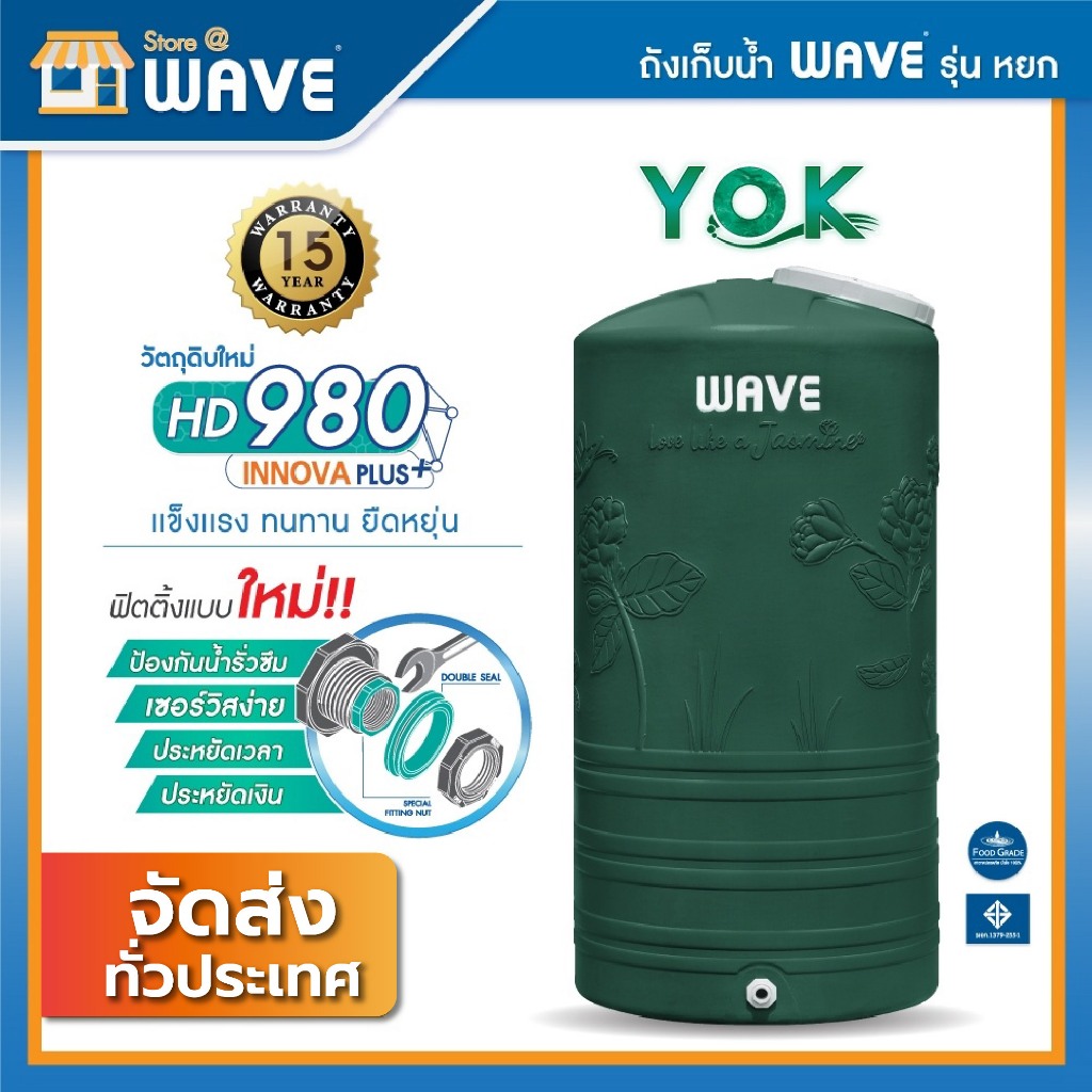 ถังเก็บน้ำ 1000, 2000ลิตรถังเก็บน้ำบนดิน WAVE รุ่น Yok (หยก)/รับประกัน15ปี/ป้องกันตะไคร่น้ำ