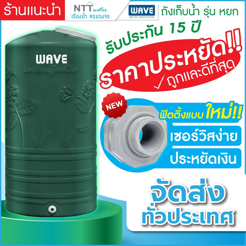 ถังเก็บน้ำบนดิน WAVE รุ่น Yok (หยก) ถังเก็บน้ำ ขนาด 1000 ลิตร 2000 ลิตร ถังน้ำเวฟ แท้งค์น้ำ