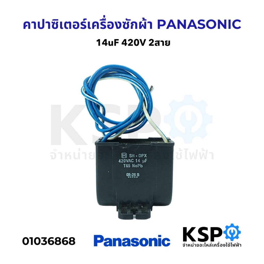 คาปาซิเตอร์ เครื่องซักผ้า PANASONIC พานาโซนิค 14uF 420V 2สาย อะไหล่เครื่องซักผ้า