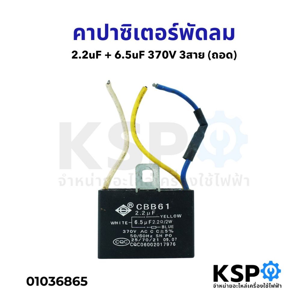 คาปาซิเตอร์ พัดลม ทั่วไป 2.2uF + 6.5uF 370V 3สาย (ถอด) อะไหล่พัดลม