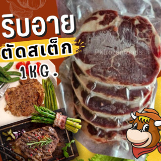 ริบอายตัดชิ้นสเต็ก (1kg.)🥩🐮อ่านก่อนซื้อน้า ⚡️ส่งด่วน🔥ค่าส่งแ…