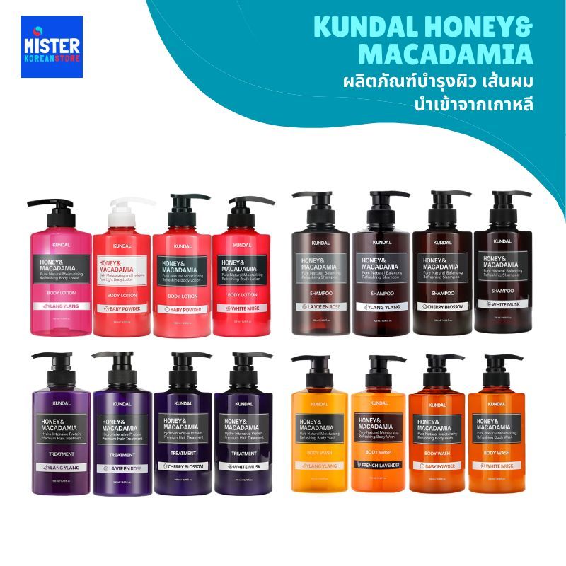 KUNDAL HONEY& MACADAMIA ผลิตภัณฑ์บำรุงผิว เส้นผม นำเข้าจากเกาหลี 쿤달
