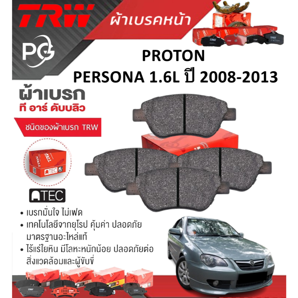 TRW ผ้าเบรคหน้า/ผ้าเบรคหลัง PROTON  PERSONA 1.6L ปี 2008-2013 เกรด DTEC/ATEC (ราคา/ชุด)