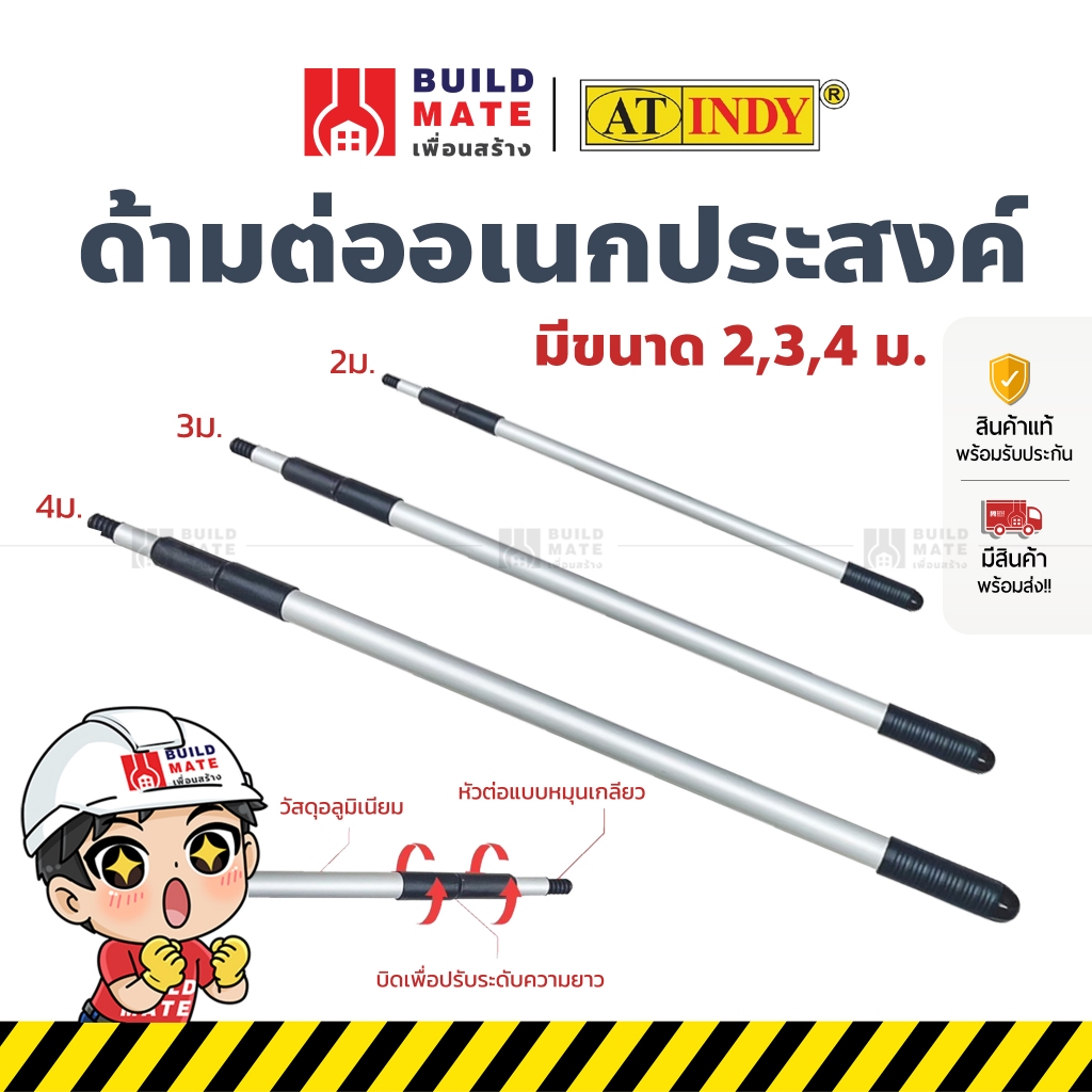 ด้ามต่ออเนกประสงค์ ด้ามต่อลูกกลิ้ง ด้ามต่อไม้ถูกพื้น ด้ามต่อที่ขัดพื้น AT INDY มี 3 ขนาด (2 , 3 , 4 เมตร) ใช้งานหนักได้