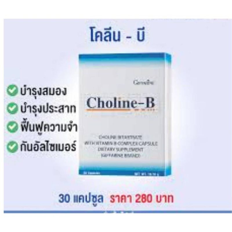 choline-B กิฟฟารีน สารเสริมอาหาร