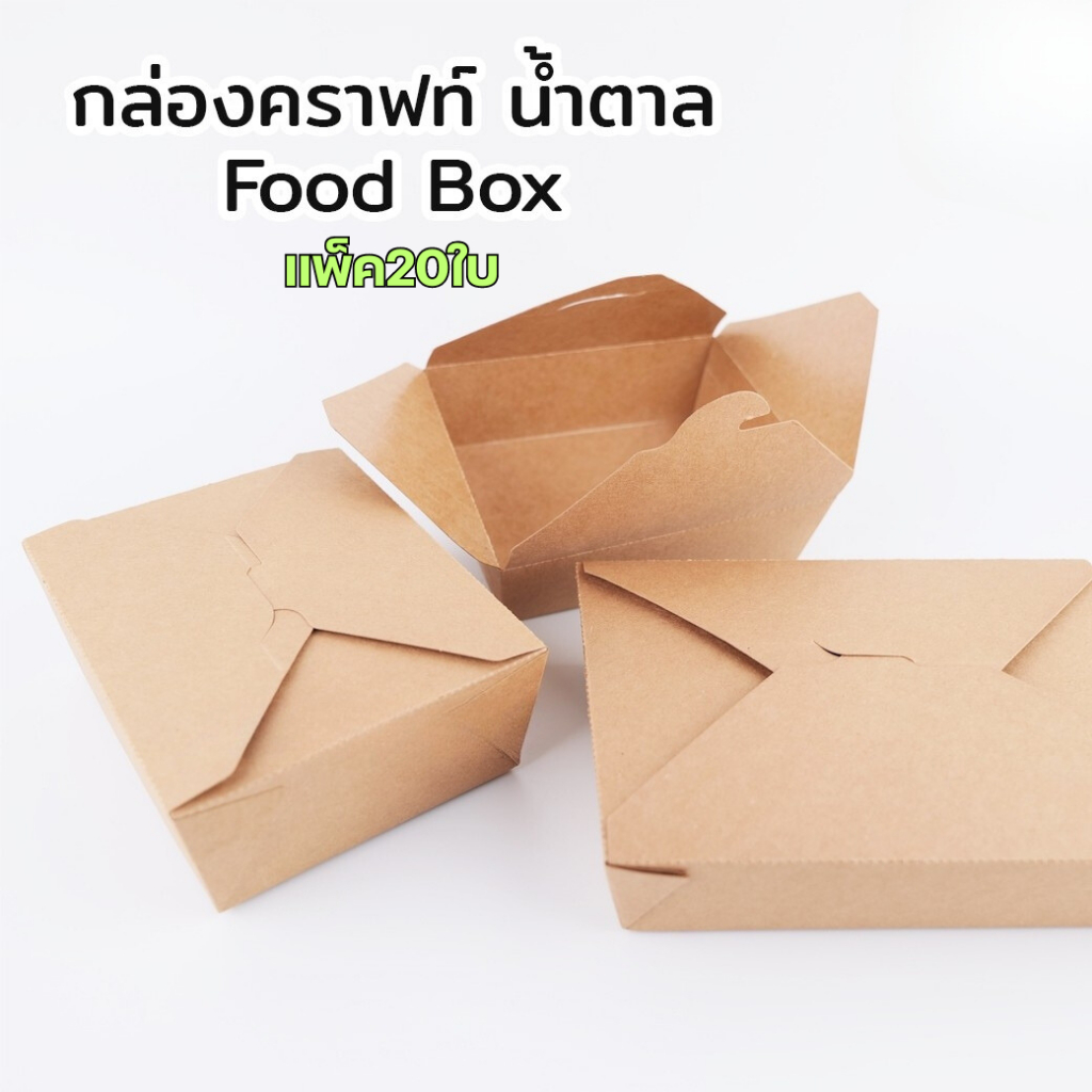 กล่องกระดาษ กล่องกระดาษคราฟท์ กล่องอาหาร คราฟท์น้ำตาลทึบ ( 20 ชิ้น/แพ็ค ) ราคาส่ง - Forestpacking