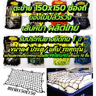 ตาข่าย/ ตะข่าย ยางยืด (1ชิ้น) ตะข่ายรถกระบะ อย่างดี ขนาด150x…