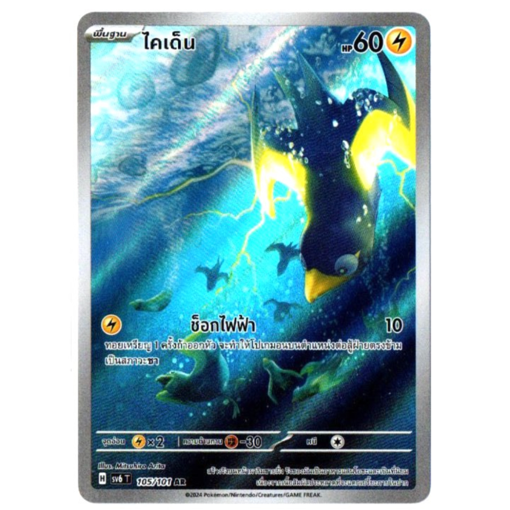 ไคเด็น 105/101 AR - หน้ากากจอมลวงตา [sv6 T] การ์ดโปเกมอน (Pokemon Trading Card Game)