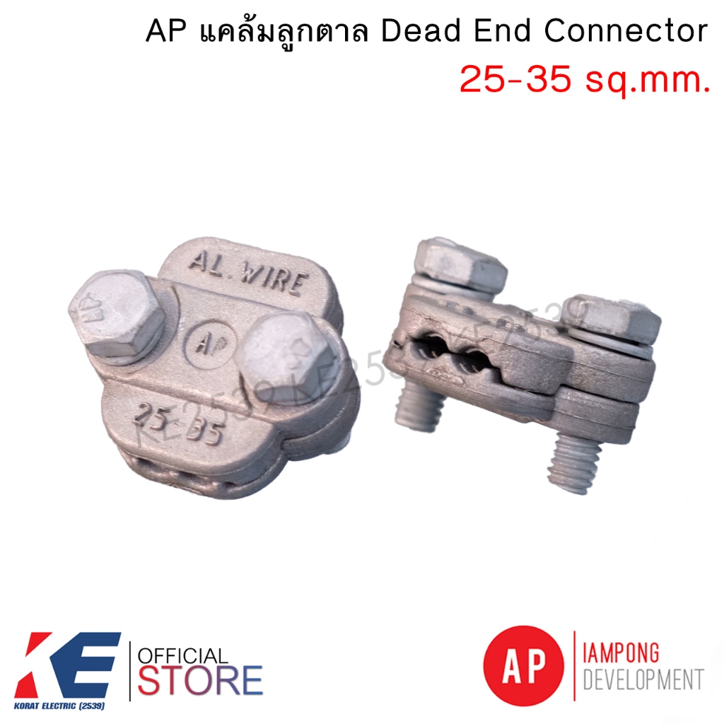 AP แคล้มลูกตาล 25-35 Sq.mm. Dead End Connector แคล้มรัดสายอลูมิเนียม แคลมป์ลูกตาล แค้มจับสายมิเนียม