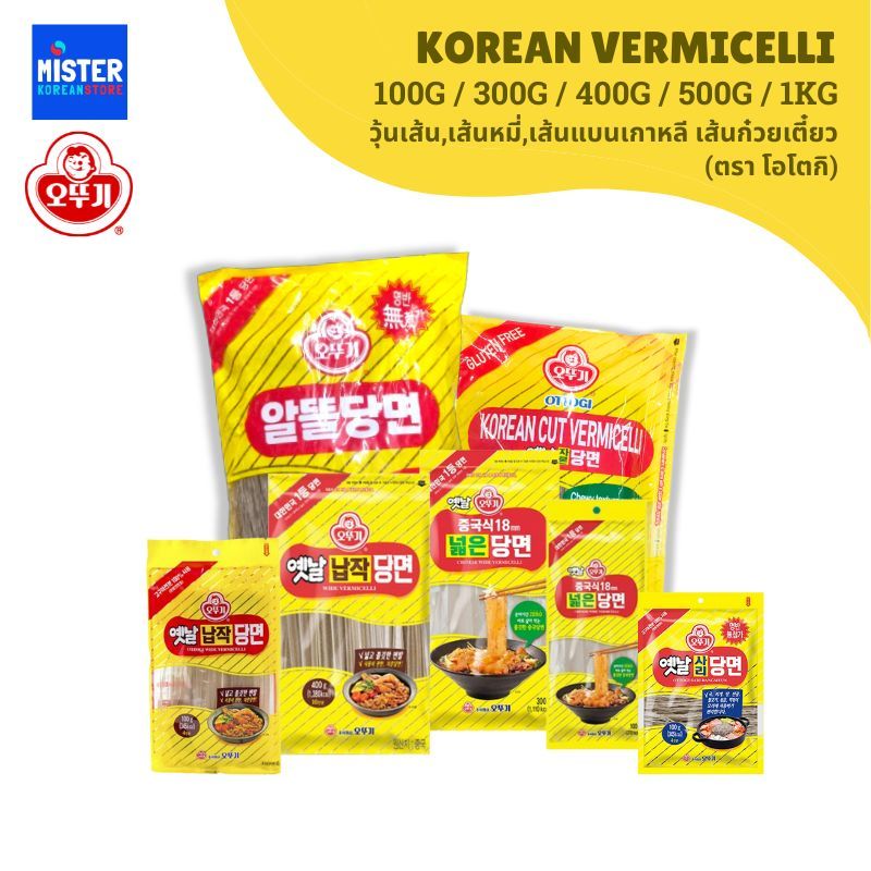 วุ้นเส้น,เส้นหมี่,เส้นแบนเกาหลี เส้นก๋วยเตี๋ยว (ตรา โอโตกิ) Korean Vermicelli 100g / 300g / 400g / 500g / 1kg