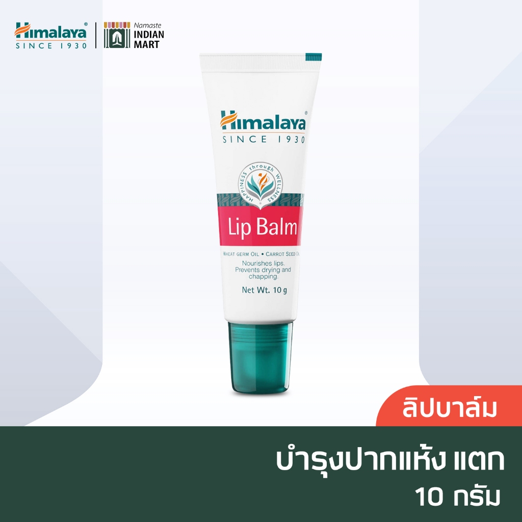 [โค้ดคุ้ม ส่งฟรี] หิมาลายา ลิปบาล์ม Himalaya lipbalm 10g (lip บํารุงปากแห้งแตก lip balm)