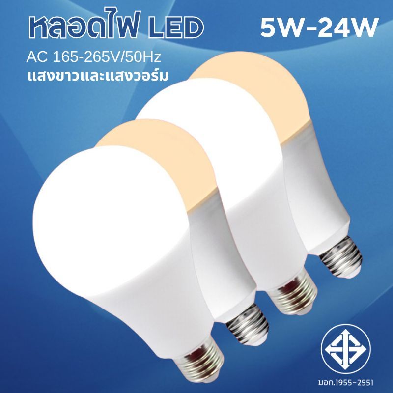 หลอดไฟ LED แพงไปหน่อยแต่คุณภาพดี รับประกัน 2ปี ใช้ไฟฟ้า220V หลอดประหยัดไฟ 3w 5w 7w 9w 13w 15W 18w 24w ขั้ว E27