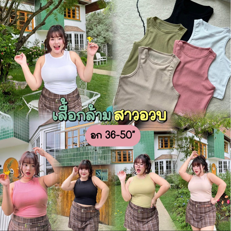 พร้อมส่ง เสื้อกล้ามสาวอวบ แขนเว้า ไซส์ใหญ่ ผ้าใส่สบาย แมทช์ง่ายกับทุกลุค