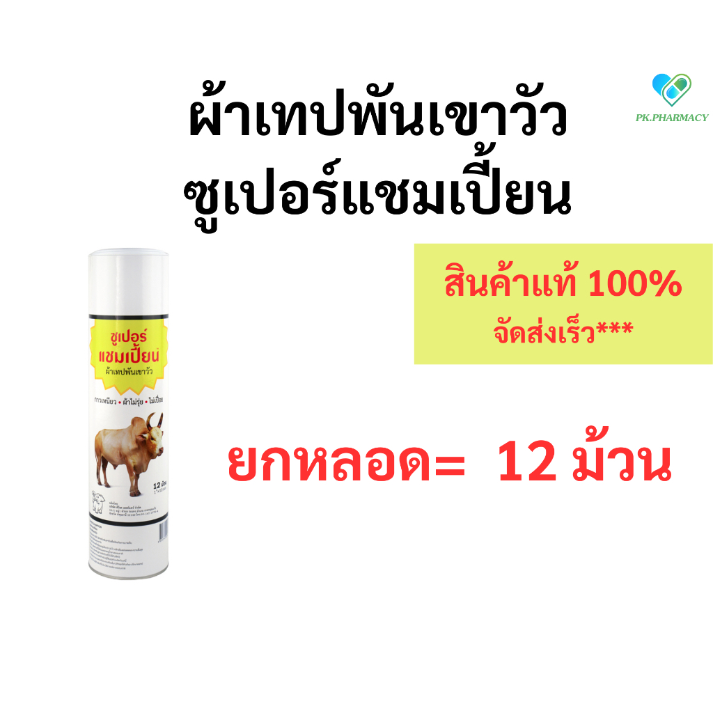 (ถูกมาก) ผ้าเทปพันเขาวัว ซูเปอร์ แชมเปี้ยน กาวเหนียว ไม่เปื่อย ไม่รุ่ย (1 หลอด มี 12 ม้วน) ล็อตใหม่ล่าสุด