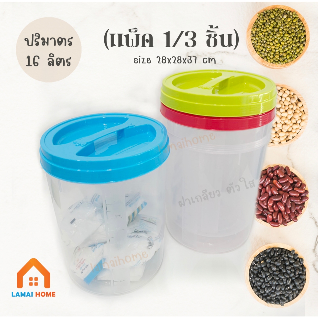 (แพ็ค 1/3 ชิ้น) โหลความจุ 16 ลิตร โหลเอนกประสงค์ กระปุกพลาสติก โหลพลาสติก โหลดอง  ฝาเกลียว ตัวใส