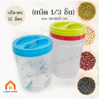 (แพ็ค 1/3 ชิ้น) โหลความจุ 16 ลิตร โหลเอนกประสงค์ กระปุกพลาสติก โหลพลาสติก โหลดอง ฝาเกลียว ตัวใส