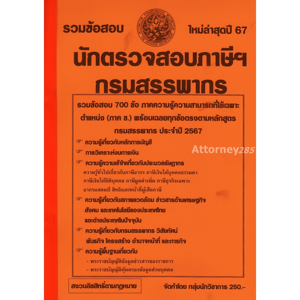 A รวมแนวข้อสอบ นักตรวจสอบภาษีปฏิบัติการ กรมสรรพากร 700 ข้อ พร้อมเฉลยทุกข้อ ปี 67